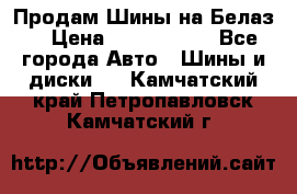 Продам Шины на Белаз. › Цена ­ 2 100 000 - Все города Авто » Шины и диски   . Камчатский край,Петропавловск-Камчатский г.